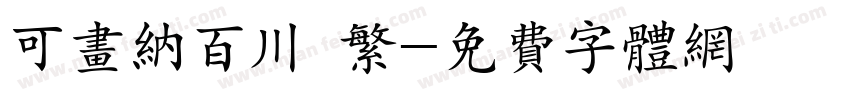 可画纳百川 繁字体转换